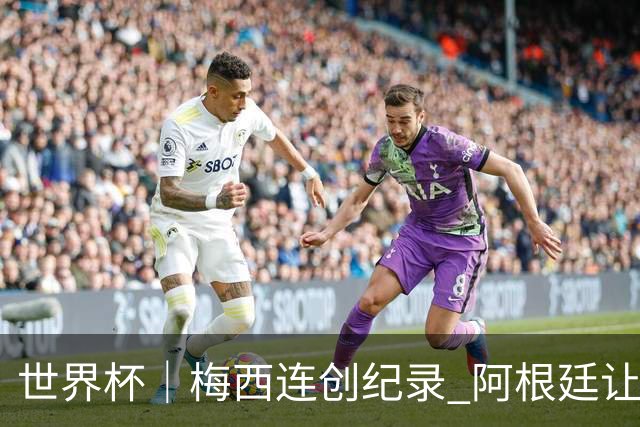 世界杯｜梅西连创纪录 阿根廷让二追三逆转埃及