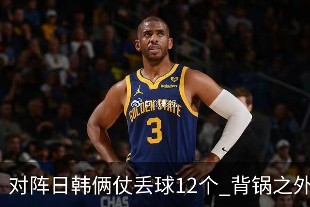 对阵日韩俩仗丢球12个 背锅之外国安门将没责任？